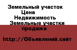 Земельный участок › Цена ­ 890 -  Недвижимость » Земельные участки продажа   